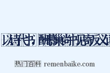 以诗代书，酬慕巢尚书见寄反义词是什么意思的图片